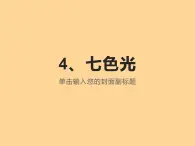 4、苏教版新版五年级科学《七色光》课件PPT