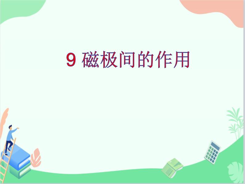 鄂教人教版科学一年级下册 9 磁极间的作用 课件PPT01