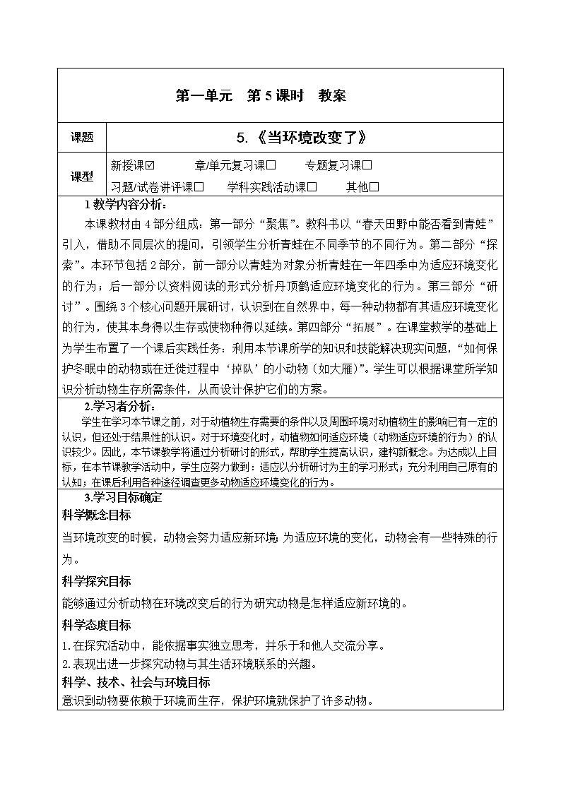 科学五年级下册教科版第5节当环境改变了教案01