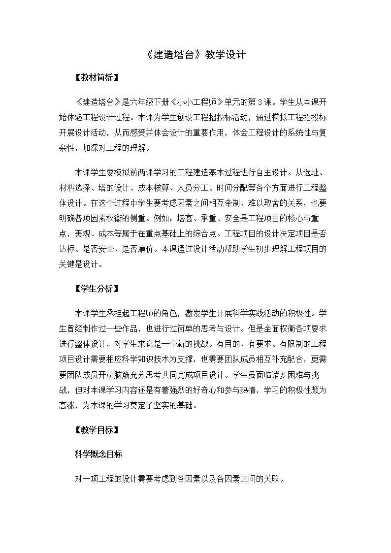 6.1.3《建造塔台》教案 教科版小学科学六下第1页