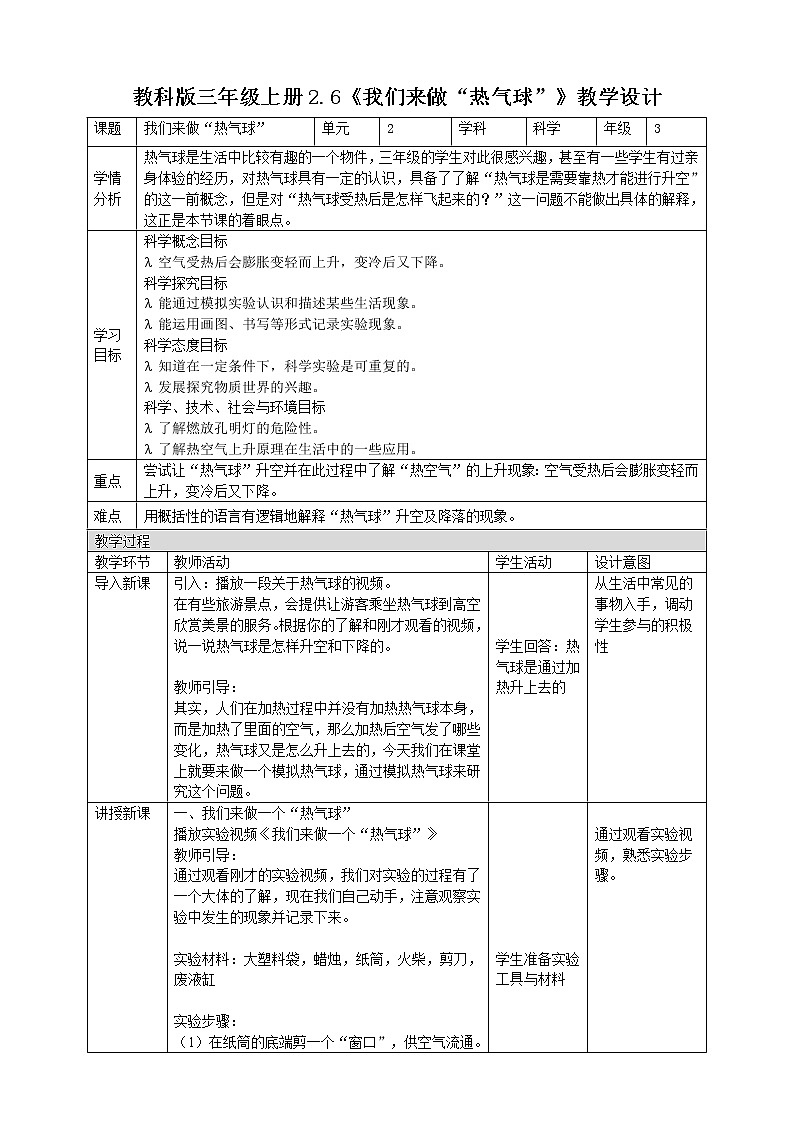 科教版小学科学2.6 我们来做“热气球” 教案第1页