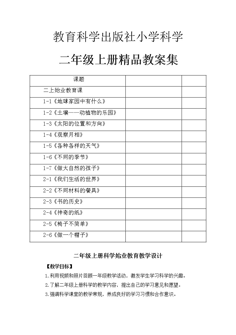 教科版小學(xué)科學(xué)二年級(jí)上冊(cè)整冊(cè)教案集（word版）第1頁(yè)