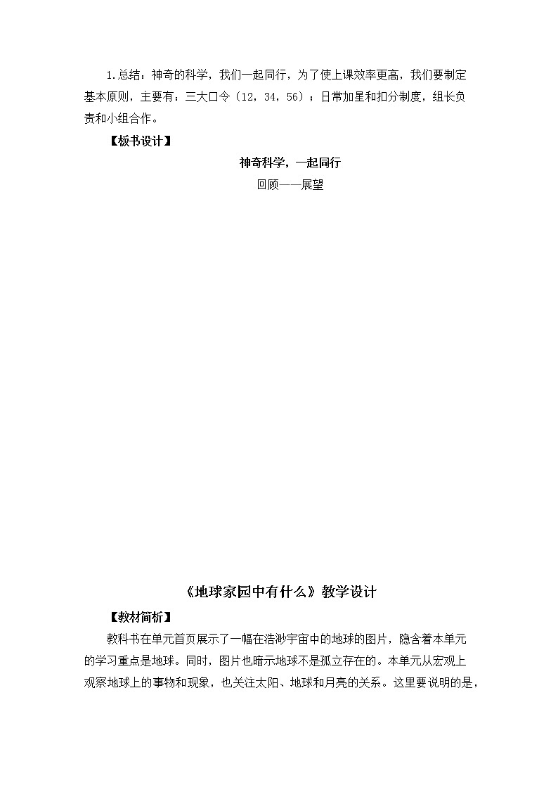 教科版小學(xué)科學(xué)二年級(jí)上冊(cè)整冊(cè)教案集(word版)第3頁(yè)