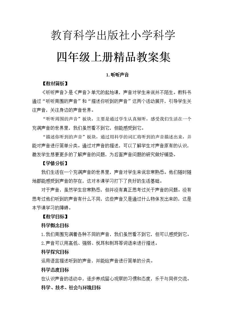 教科版小学科学四年级上册整册教案集(word版)01
