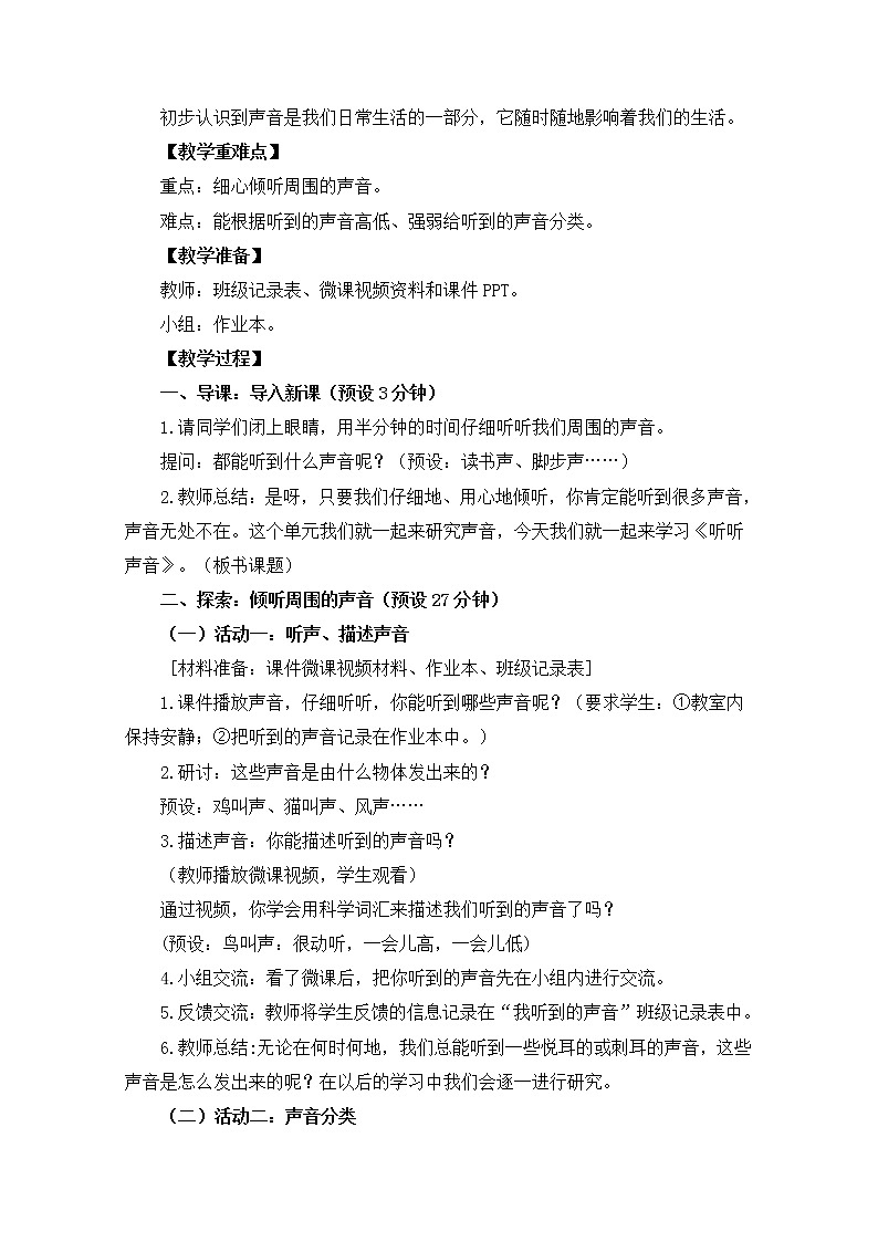 教科版小学科学四年级上册整册教案集(word版)02