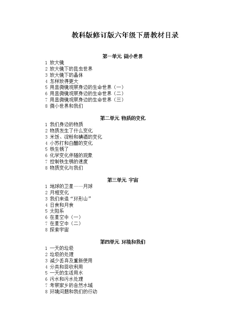 教科版六年级下册科学全册教案02