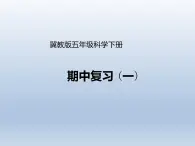 《期中復(fù)習(xí)（一）》公開(kāi)課教學(xué)PPT課件 冀人版科學(xué)五下