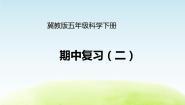 《期中复习（二）》公开课教学PPT课件 冀人版科学五下