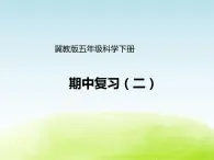 《期中復(fù)習(xí)（二）》公開(kāi)課教學(xué)PPT課件 冀人版科學(xué)五下