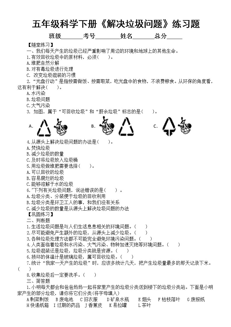小学科学教科版五年级下册第三单元第4课《解决垃圾问题》练习题(附参考答案)(2022新版)第1页