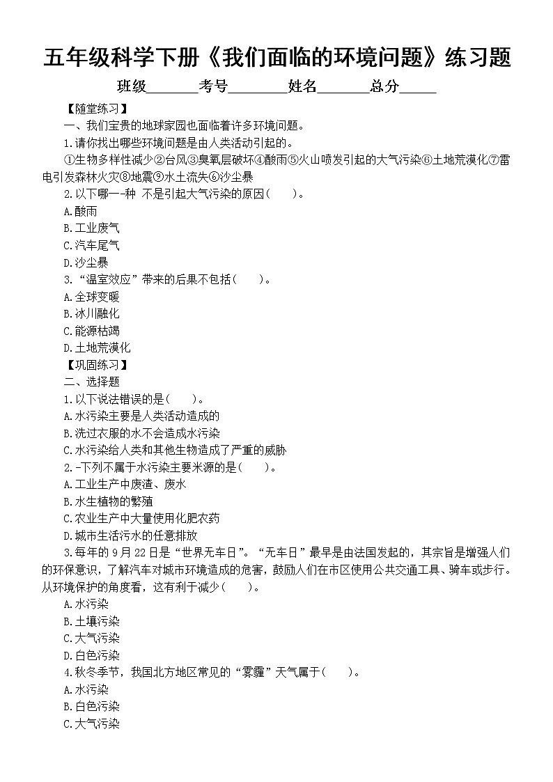 小学科学教科版五年级下册第三单元第2课《我们面临的环境问题》练习题(附参考答案)(2022新版)01