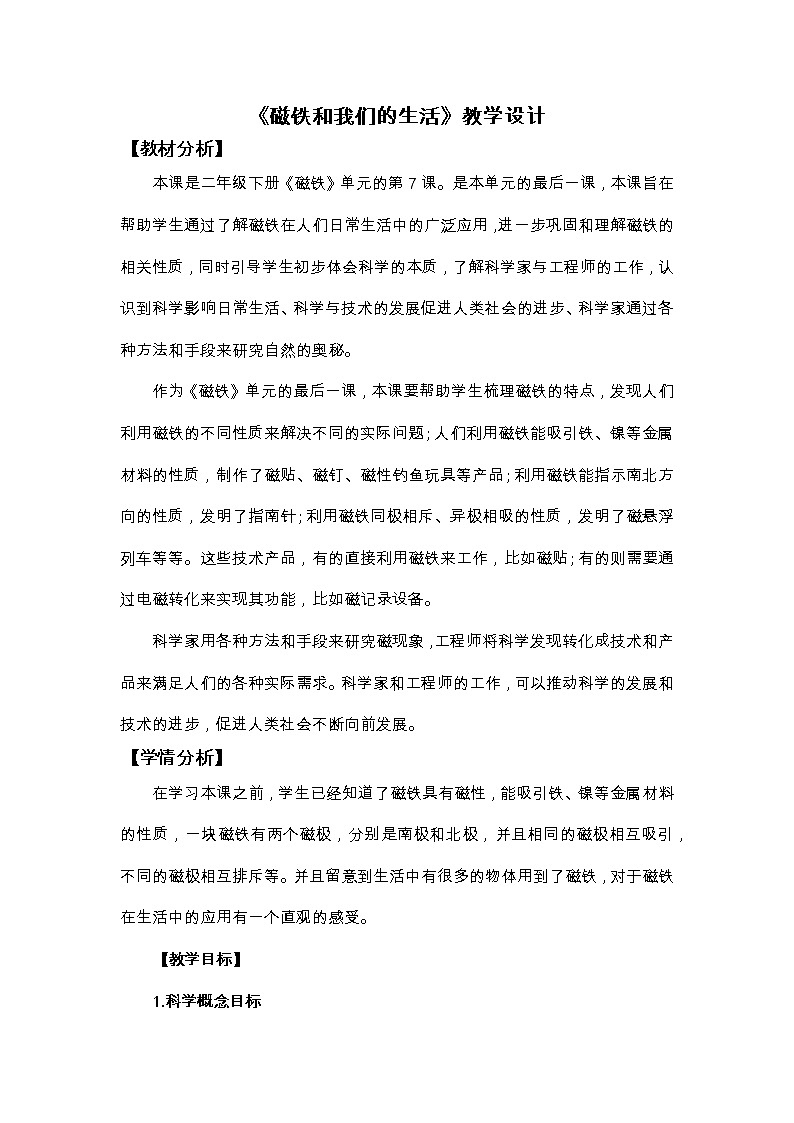 二下1-7《磁铁和我们的生活》教案第1页
