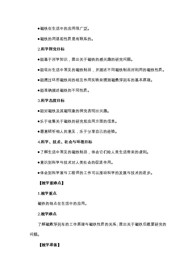 二下1-7《磁铁和我们的生活》教案第2页