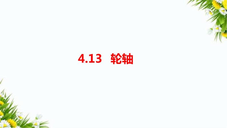 4.13《轮轴》(课件+教案+练习)01