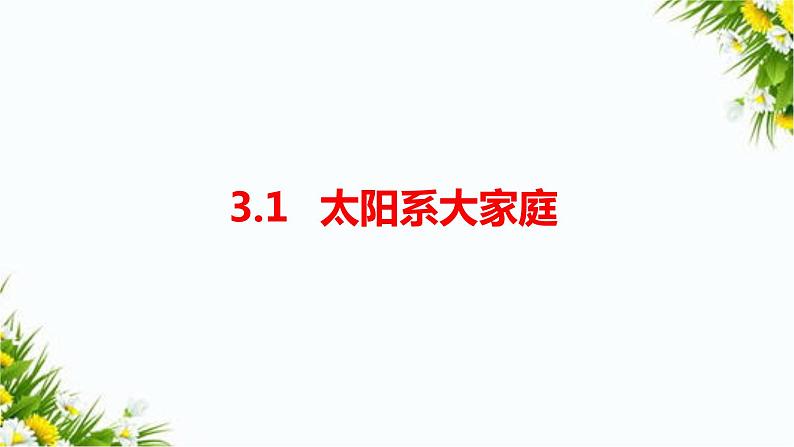 3.1《太阳系大家庭》(课件+教案+习题)01