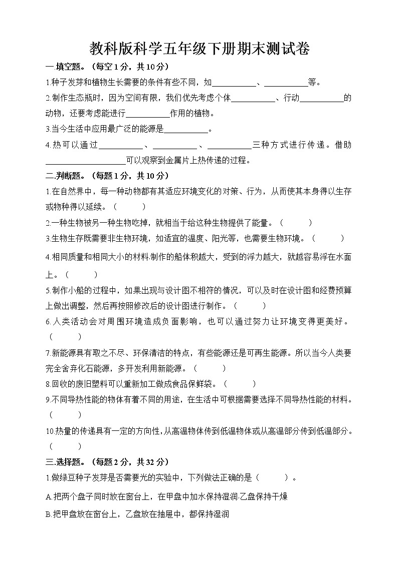 教科版(2017秋)科学五年级下册期末测试卷(二)(含答案)第1页