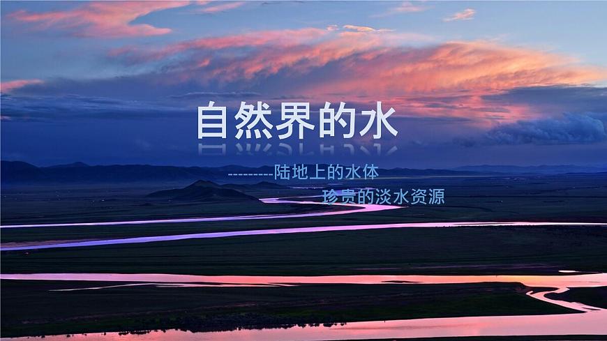陸地上的水體課件PPT第1頁