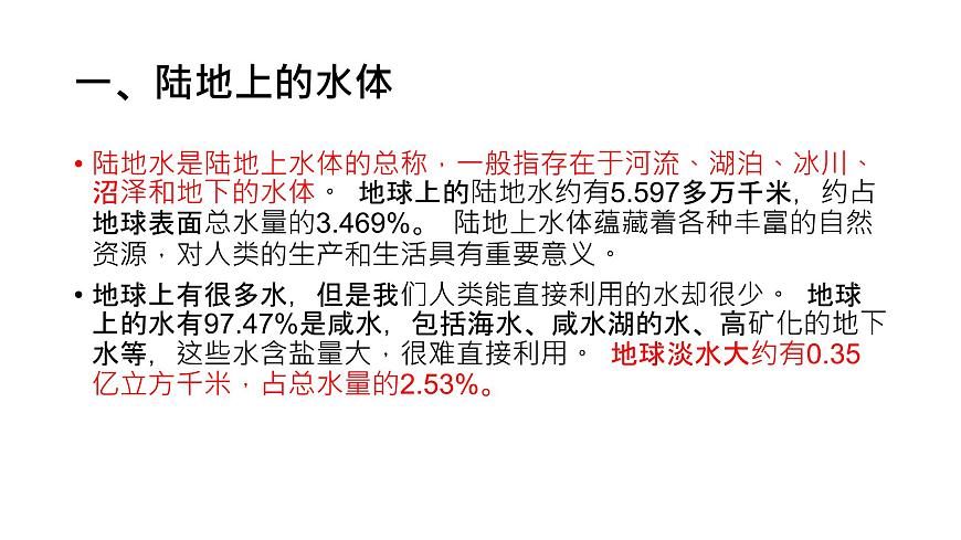 陸地上的水體課件PPT第2頁