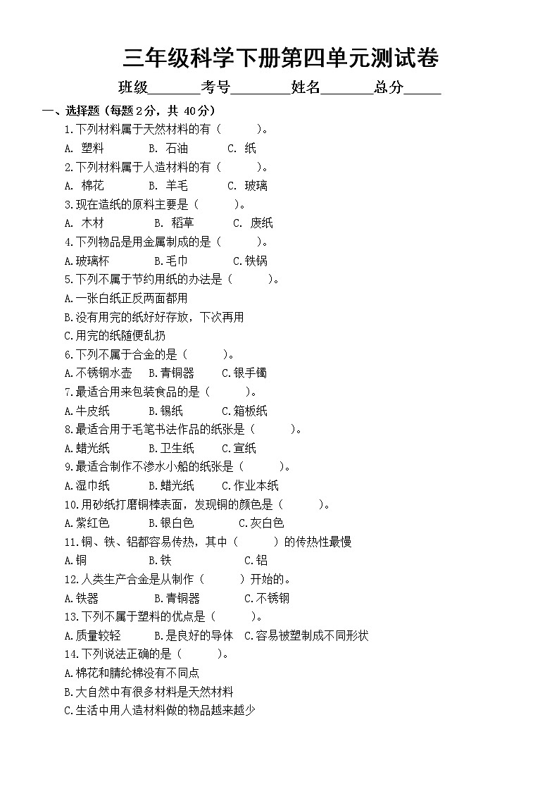 小学科学苏教版三年级下册第四单元《身边的材料》测试卷6(附参考答案)(2020新版)第1页