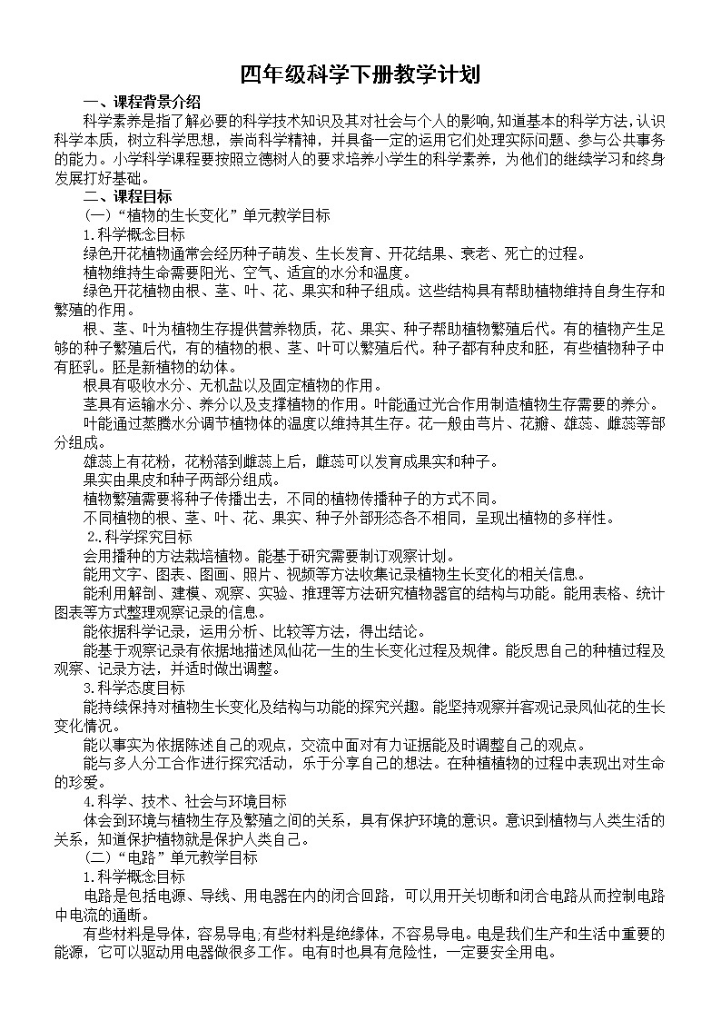小学科学教科版四年级下册教学计划1(2021新版)练习题第1页