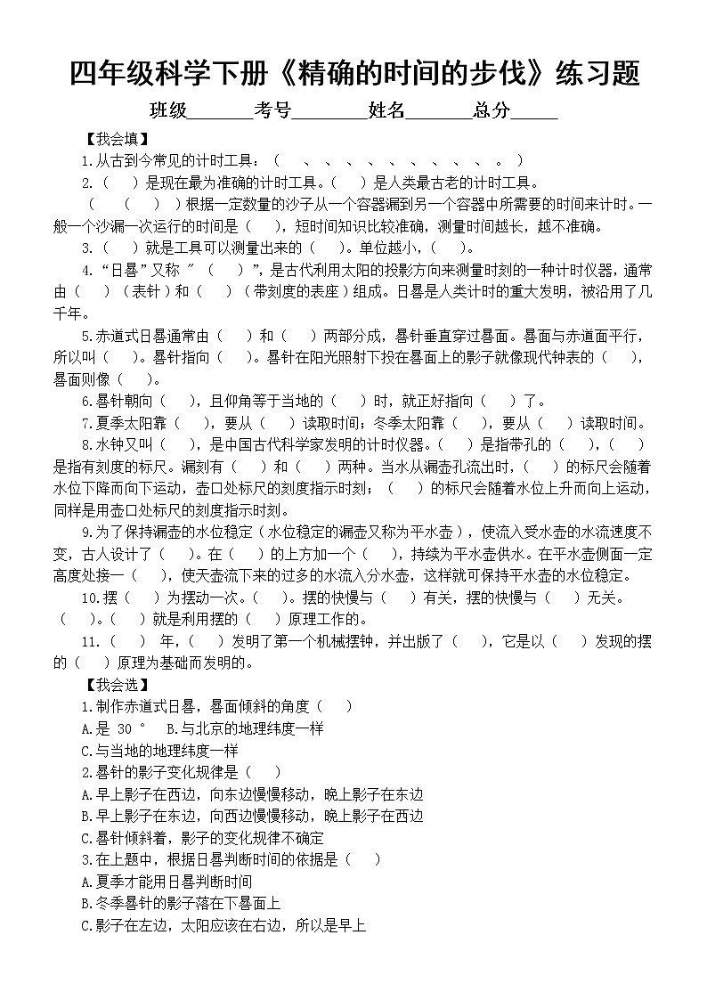 小学科学大象版四年级下册第四单元《精确的时间的步伐》练习题(附参考答案)(2021新版)第1页