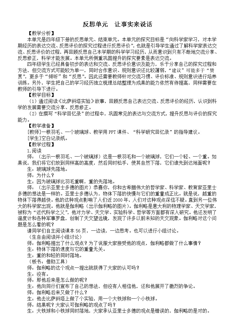 小学科学大象版四年级下册反思单元《让事实来说话》教案(2021新版)练习题第1页