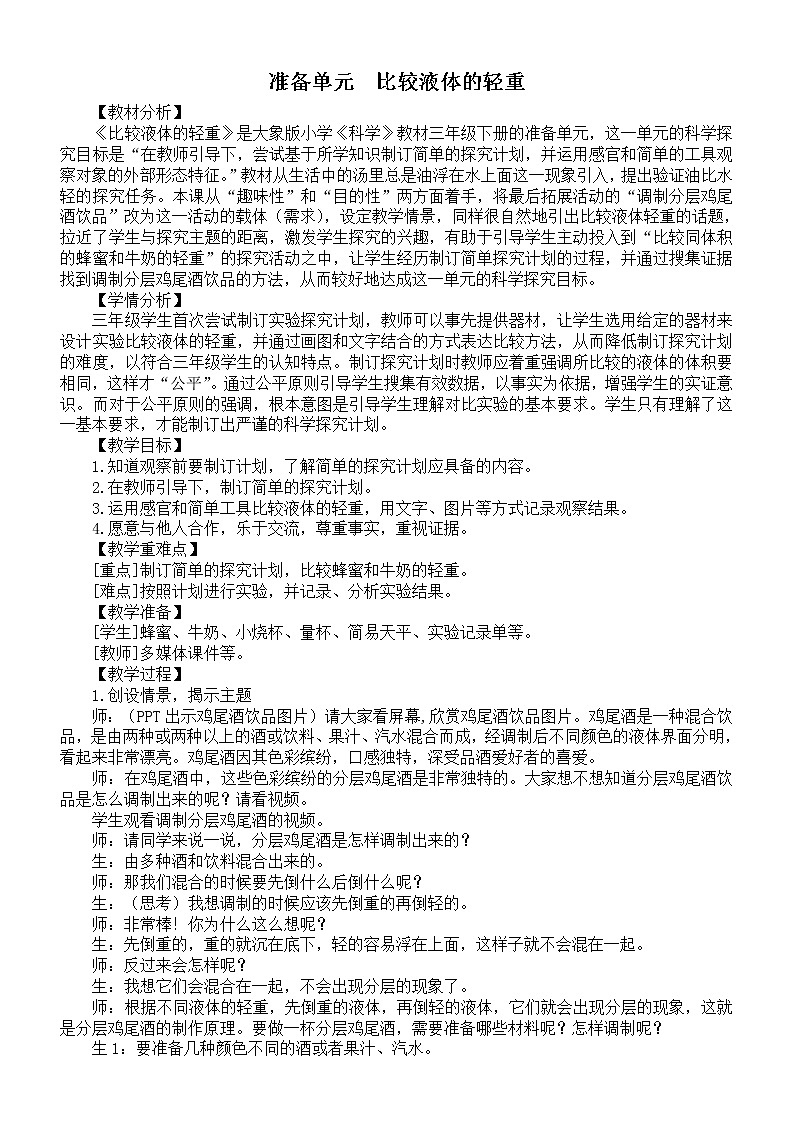 小学科学大象版三年级下册准备单元《比较液体的轻重》教案(2022新版)练习题01
