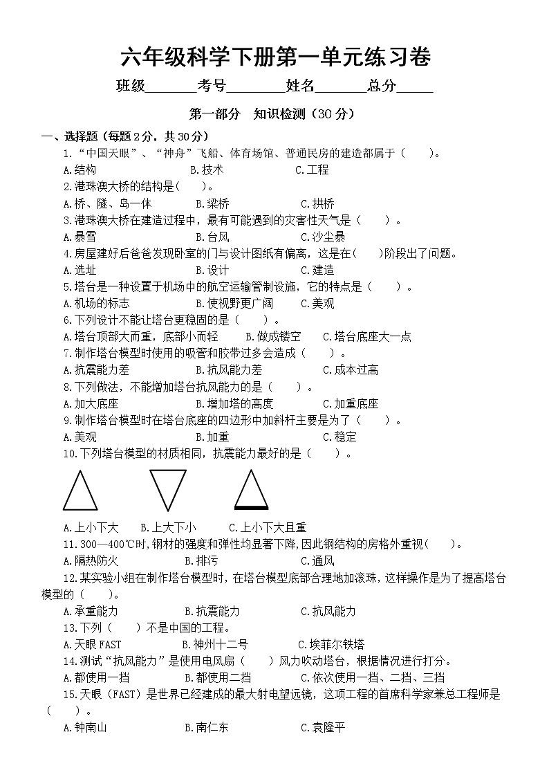 小学科学教科版六年级下册第一单元《小小工程师》练习卷(2022新版)第1页