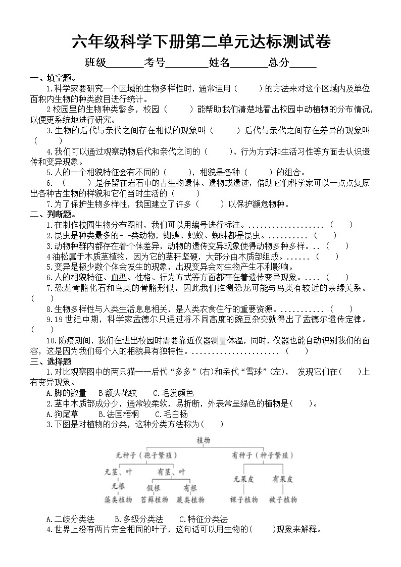 小学科学教科版六年级下册第二单元《生物的多样性》测试题6(2022新版).doc第1页