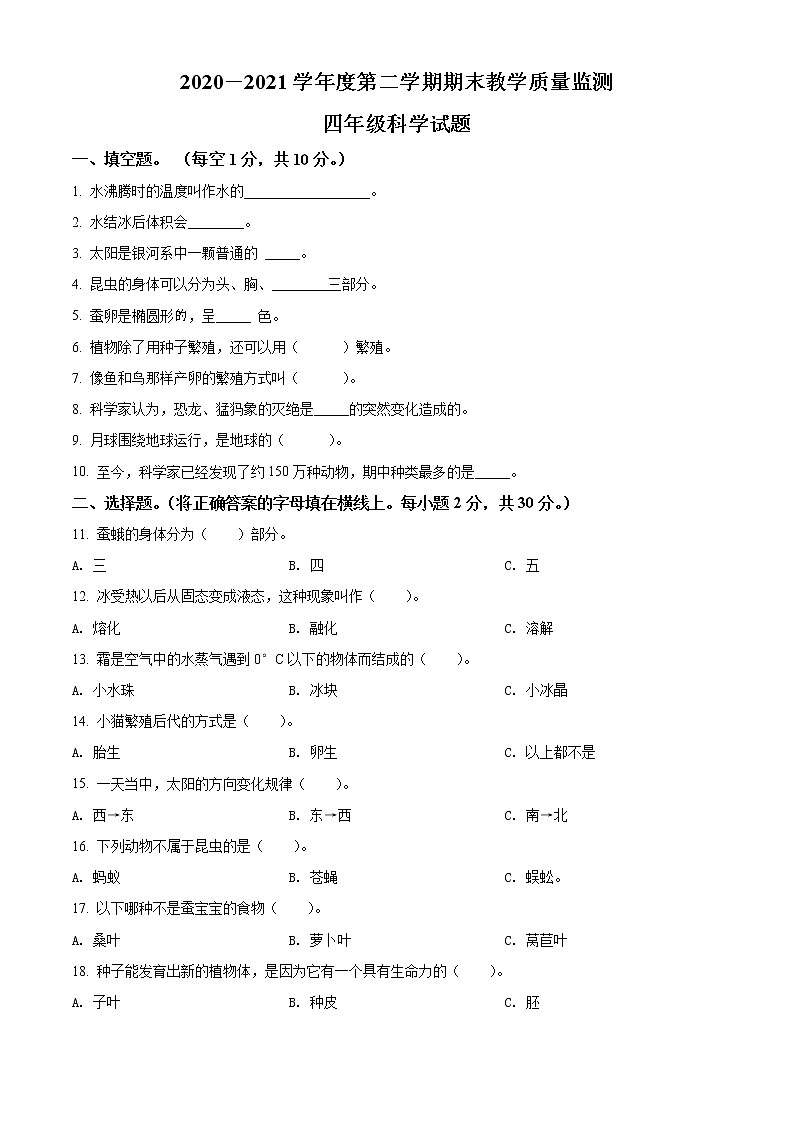 精品解析:2020-2021学年辽宁省葫芦岛市绥中县苏教版四年级下册期末教学质量检测科学试卷(原卷版)第1页