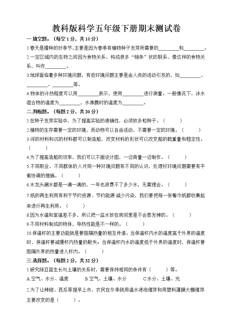 教科版(2017秋)科学五年级下册期末测试卷(一)(含答案)第1页