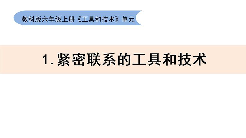 教科版六上《工具与技术》单元第1课:《紧密联系的工具与技术》教学课件第1页