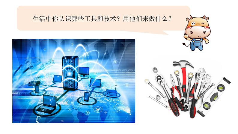 教科版六上《工具与技术》单元第1课:《紧密联系的工具与技术》教学课件第3页
