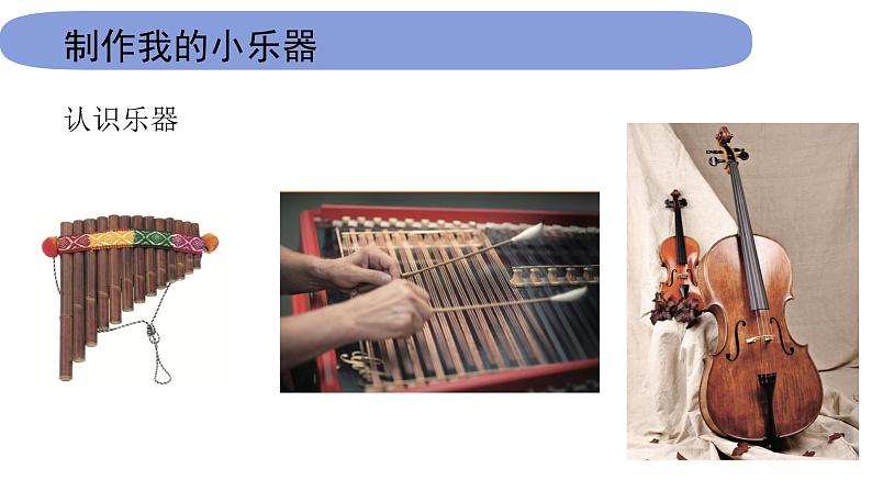 4教科版科学 .1.8《制作我们的小乐器》课件PPT第2页
