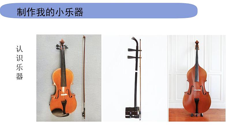 4教科版科学 .1.8《制作我们的小乐器》课件PPT第3页