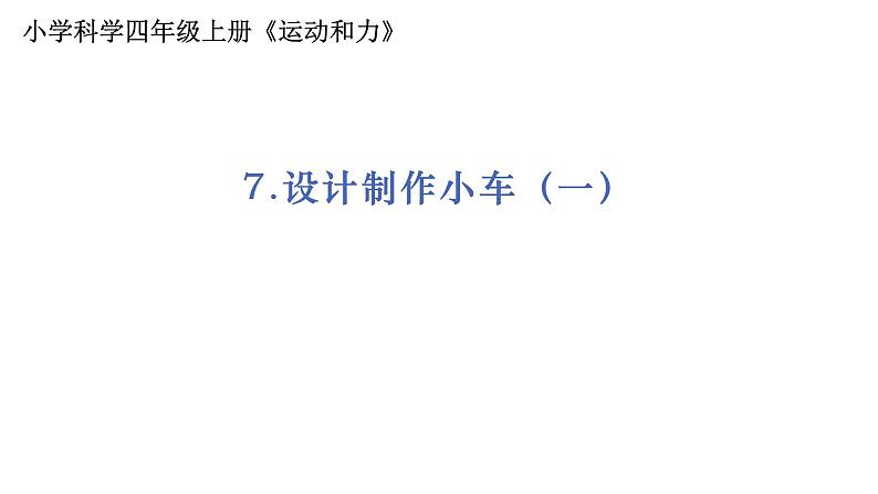 4教科版科学 .3.7《设计制作小车车(一)》课件PPT第1页