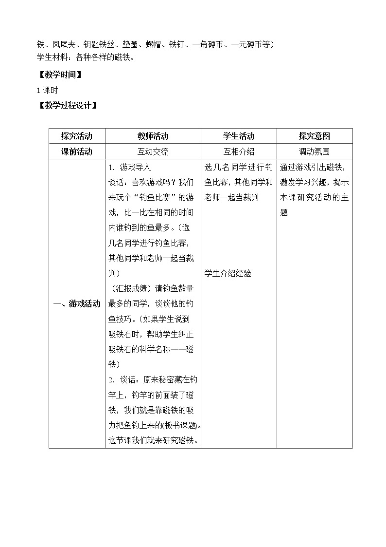 苏教版（2017）科学 二下 4.《磁铁的吸力》（课件PPT+教案+素材视频+实验记录单）02