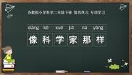 苏教版 (2017)二年级下册专项学习 像科学家那样备课课件ppt