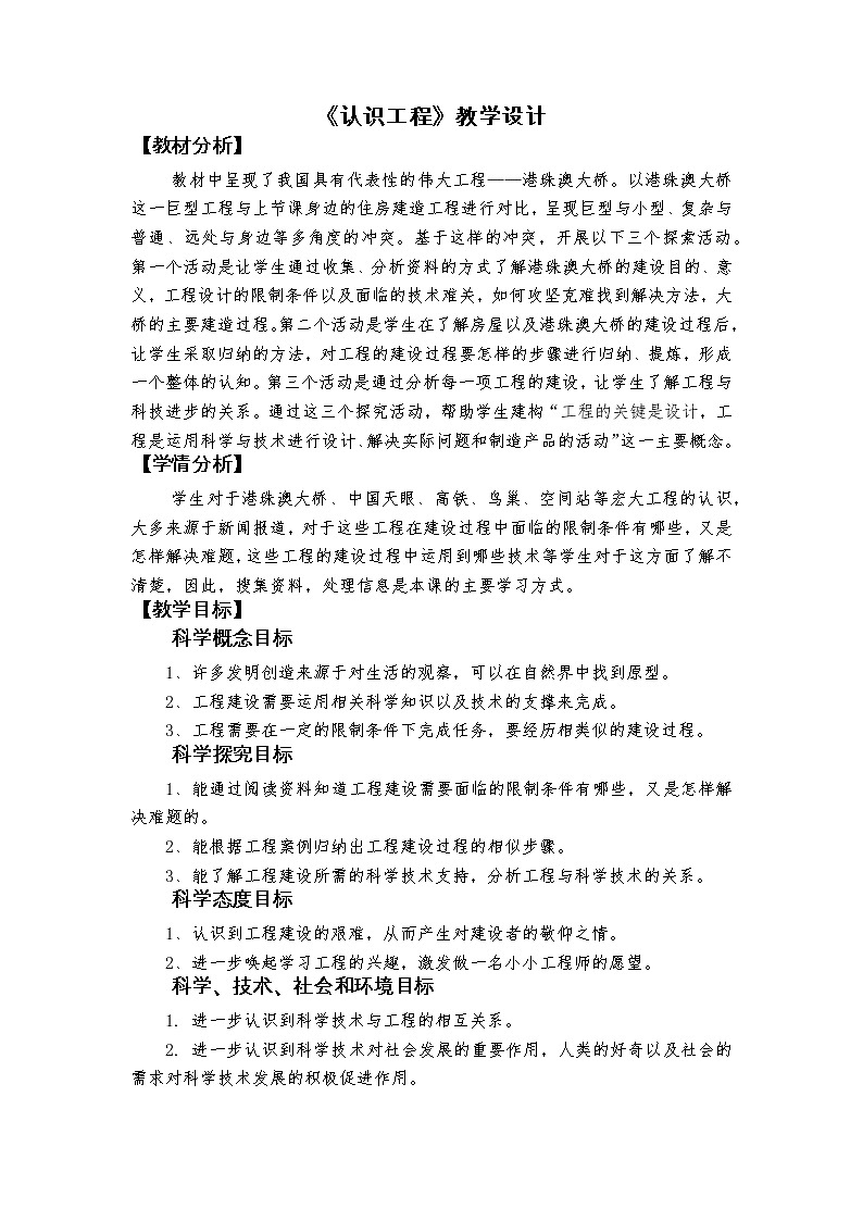 科教版小学科学1-2《认识工程》教学设计第1页