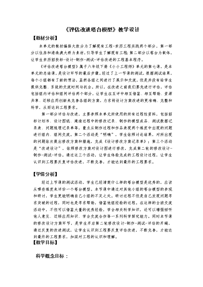 科教版小学科学1.7《评估改进塔台模型》教学设计01