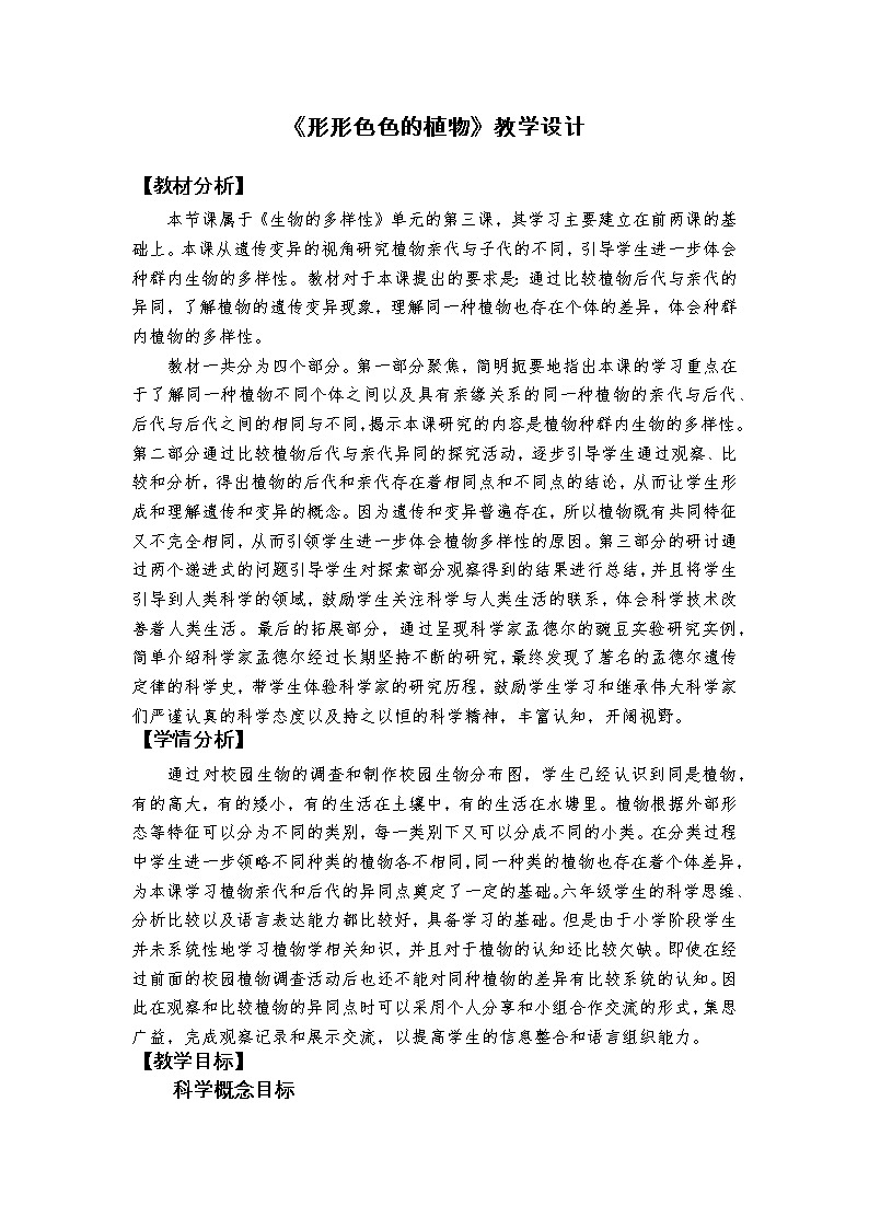 科教版小学科学《形形色色的植物》教学设计第1页