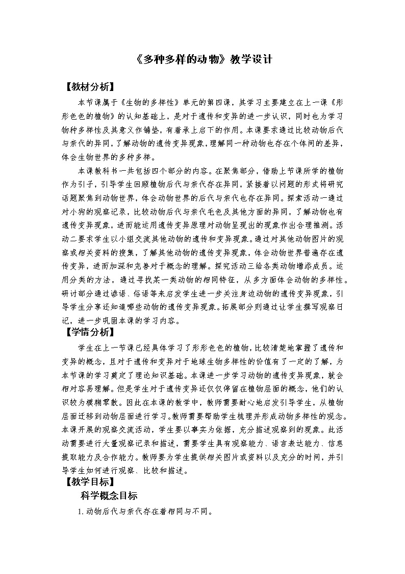 科教版小学科学《多种多样的动物》教学设计第1页