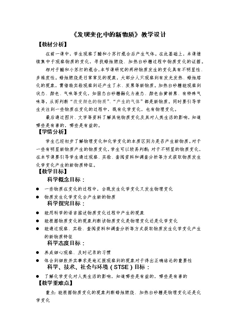 科教版小学科学六下4.3《发现变化中的新物质》教学设计第1页