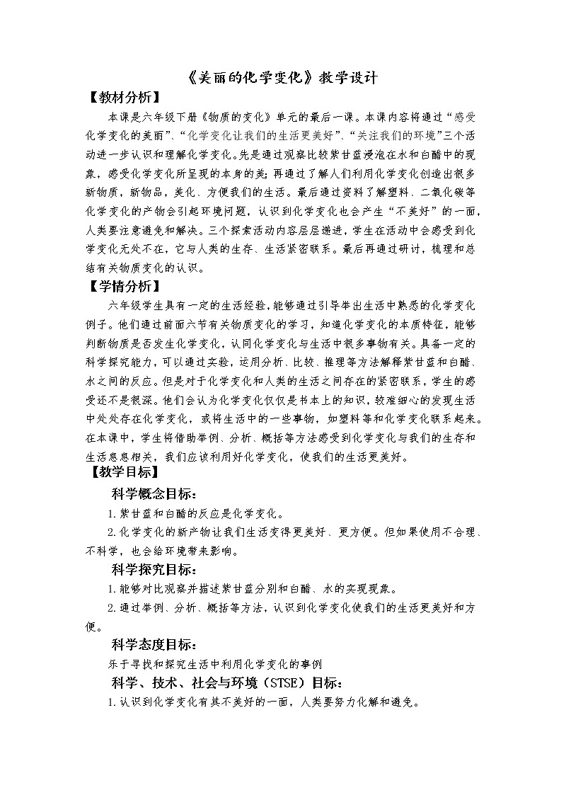 科教版小学科学六下4.7《美丽的化学变化》教学设计01