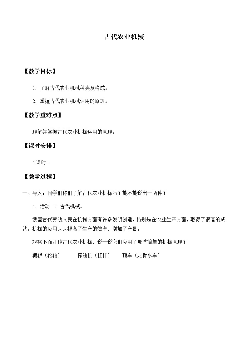 24古代農(nóng)業(yè)機械教學(xué)設(shè)計 粵教版小六科學(xué)上冊第1頁