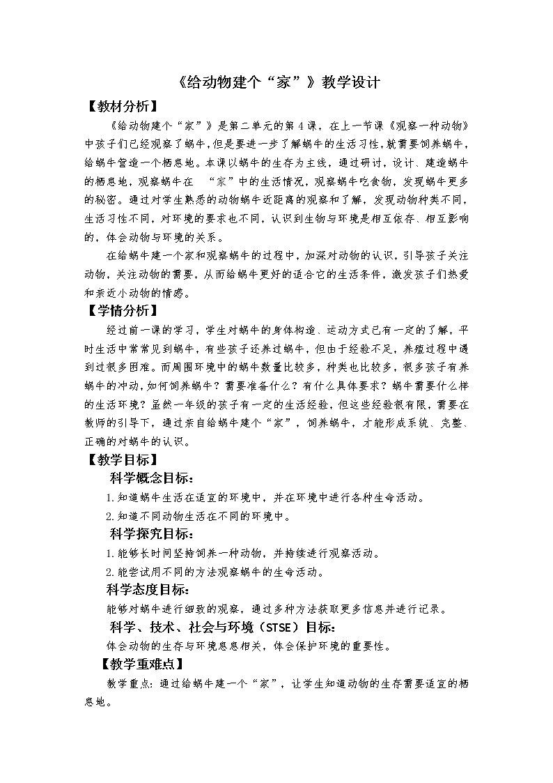 科教版小学科学《给动物建个家》教学设计01