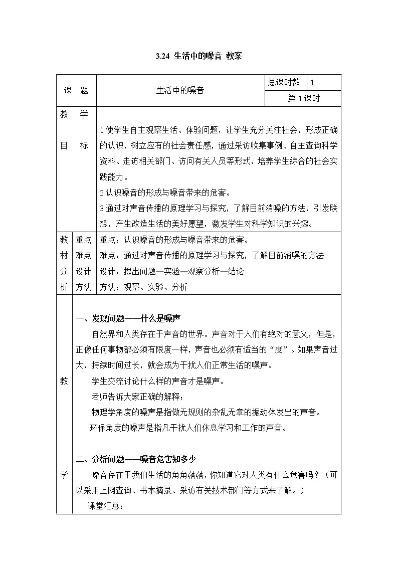 3.24 生活中的噪音 教案(表格式) 粤教粤科版小四科学上册01