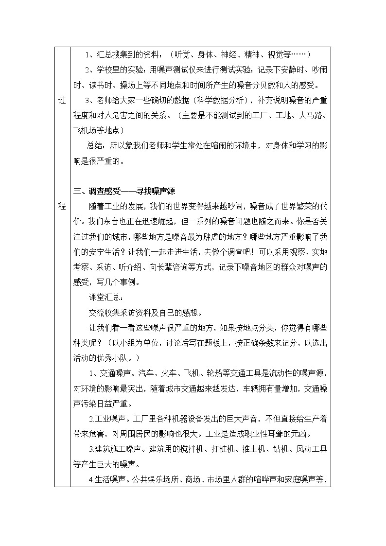 3.24 生活中的噪音 教案(表格式) 粤教粤科版小四科学上册02