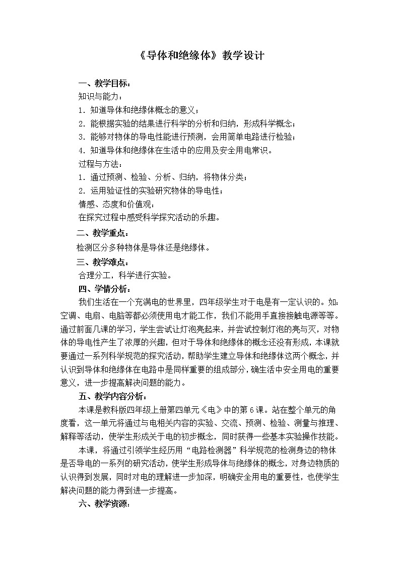 4.30.《导体和绝缘体》教学设计 粤教粤科版小四科学上册01