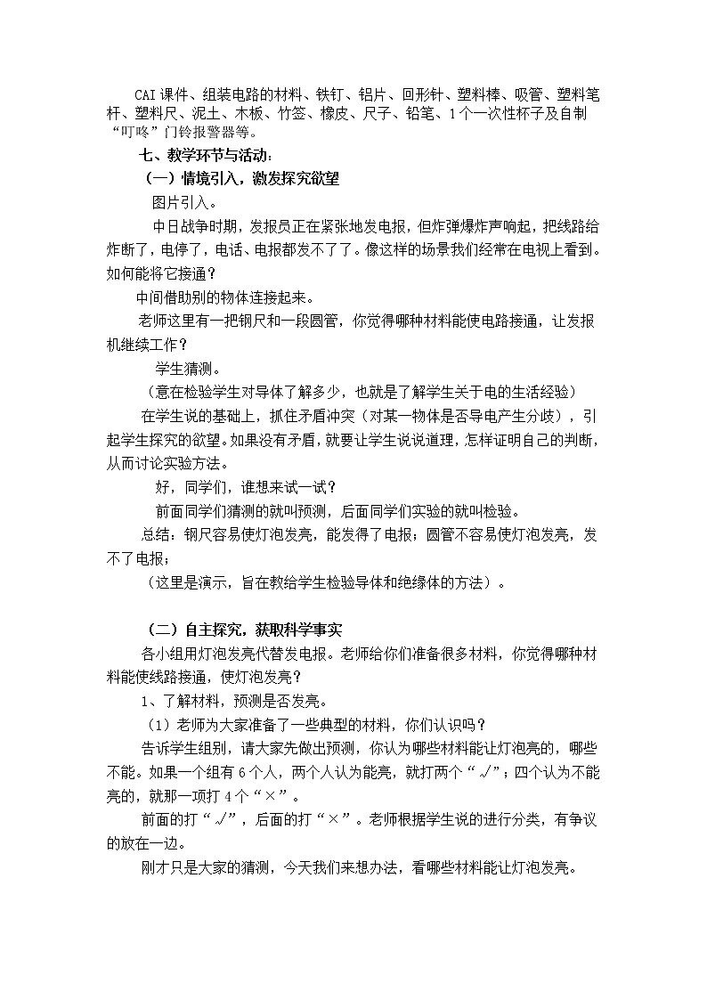 4.30.《导体和绝缘体》教学设计 粤教粤科版小四科学上册02